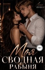 обложка книги Лина Фишер "Моя сводная рабыня"