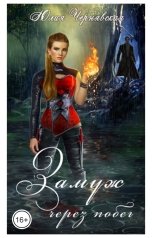 обложка книги Юлия Чернявская "Замуж через побег"