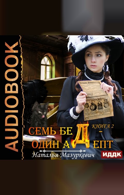 Обложка книги ИДДК Семь бед – один адепт. Книга 2. На все ответ — один адепт!