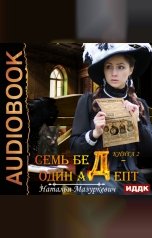 обложка книги Мазуркевич Наталья "Семь бед – один адепт. Книга 2. На все ответ — один адепт!"