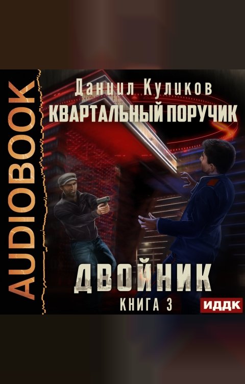 Обложка книги ИДДК Двойник. Книга 3. Квартальный Поручик