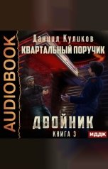 обложка книги Куликов Даниил "Двойник. Книга 3. Квартальный Поручик"