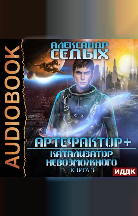 Обложка книги ИДДК Артефактор+. Книга 3. Катализатор невозможного