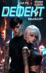 обложка книги Ани Ре "Дефект. Выбор"