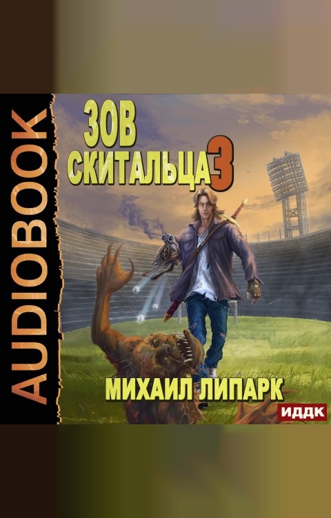 Обложка книги ИДДК Зов скитальца. Книга 3