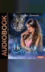обложка книги Демидова  Лидия "Ночная Птица"