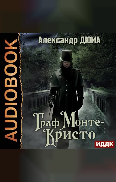 Обложка книги ИДДК Граф Монте-Кристо