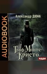 обложка книги Дюма Александр "Граф Монте-Кристо"