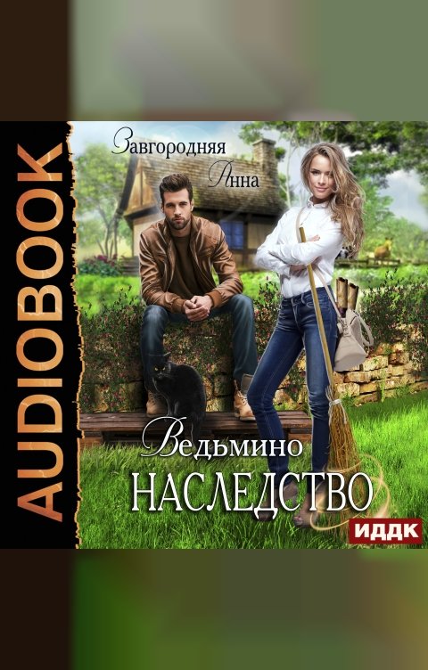 Обложка книги ИДДК Ведьмино наследство