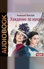 обложка книги Толстой Алексей Николаевич "Хождение по мукам"