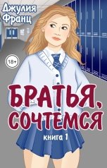 обложка книги Джулия Франц "Братья, сочтемся (книга 1)"