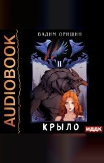 обложка книги Оришин Вадим "Крыло. Книга 2"