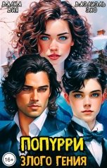 обложка книги Валка Вия, Ваэлиэль Эхо "Попурри злого гения"