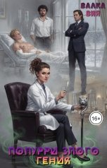 обложка книги Валка Вия "Попурри злого гения"