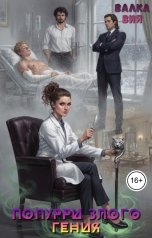 обложка книги Валка Вия "Попурри злого гения"