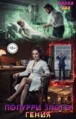 обложка книги Валка Вия "Попурри злого гения"