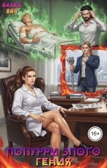 обложка книги Валка Вия "Попурри злого гения"