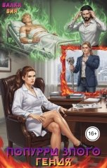 обложка книги Валка Вия "Попурри злого гения"