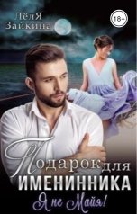 обложка книги Лёля Зайкина "Подарок для именинника. Я не Майя!"