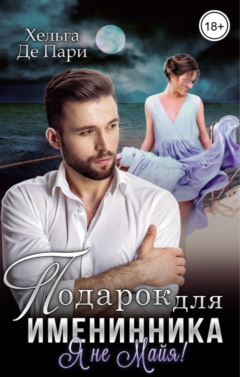 Обложка книги Хельга Де Пари Подарок для именинника. Я не Майя!