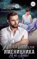 обложка книги Хельга Де Пари "Подарок для именинника. Я не Майя!"