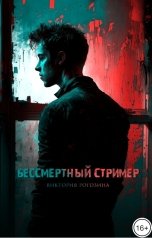 обложка книги Виктория Рогозина "Бессмертный стример"