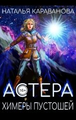 обложка книги Наталья Караванова "Астера. Химеры пустошей"