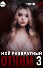 обложка книги ДОМИНАТРИКС "Мой развратный отчим 3"