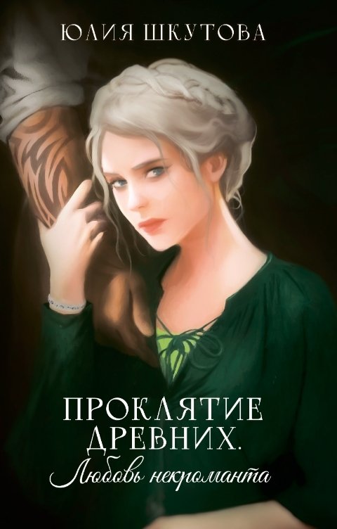 Обложка книги Юлия Шкутова Проклятие древних. Любовь некроманта