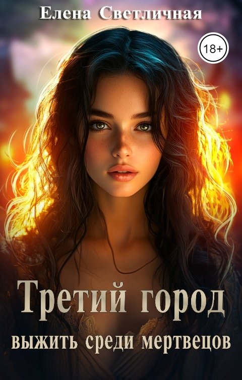 Обложка книги Елена Светличная Третий Город. Выжить среди мертвецов