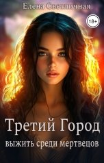 обложка книги Елена Светличная "Третий Город. Выжить среди мертвецов"