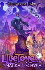 обложка книги Екатерина Гичко "Цветочек. Маска треснула"