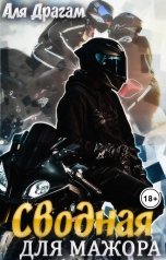 обложка книги Аля Драгам "Сводная для мажора"