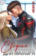 обложка книги Аля Драгам "Сводная для мажора"