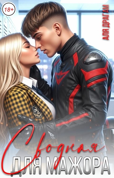 Обложка книги Аля Драгам Сводная для мажора