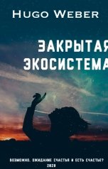 обложка книги Hugo Weber "Закрытая экосистема"