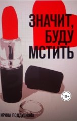 обложка книги Ирина Поддубнова "Значит, буду мстить"