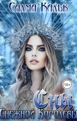 обложка книги Салма Кальк "Сны Снежной Королевы"