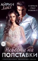 обложка книги Айрин Лакс "Невеста на полставки"