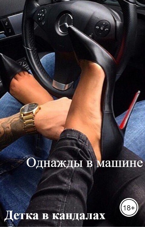 Обложка книги Детка в кандалах Однажды в машине