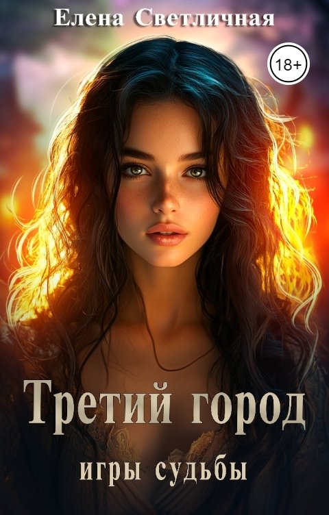 Обложка книги Елена Светличная Третий Город. Игры судьбы