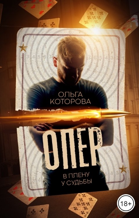 Обложка книги Ольга Которова Опер. В плену у судьбы