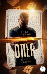обложка книги Ольга Которова "Опер. В плену у судьбы"