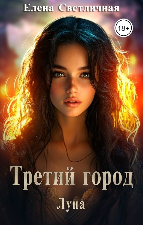 Обложка книги Елена Светличная Третий Город. Луна