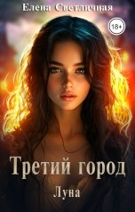 обложка книги Елена Светличная "Третий Город. Луна"