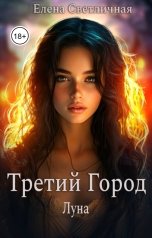 обложка книги Елена Светличная "Третий Город. Луна"