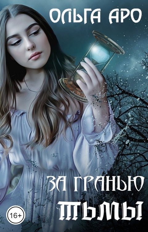 Обложка книги Ольга Аро За гранью тьмы