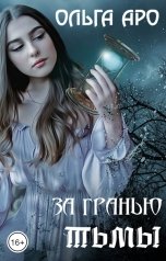 обложка книги Ольга Аро "За гранью тьмы"