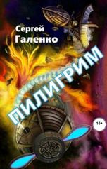 обложка книги Сергей Галенко "Пилигрим"