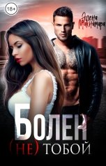 обложка книги Элена Макнамара "Болен (не) тобой"
